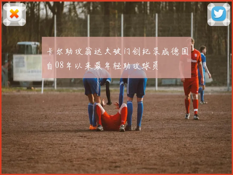 卡尔助攻翁达夫破门创纪录成德国自08年以来最年轻助攻球员