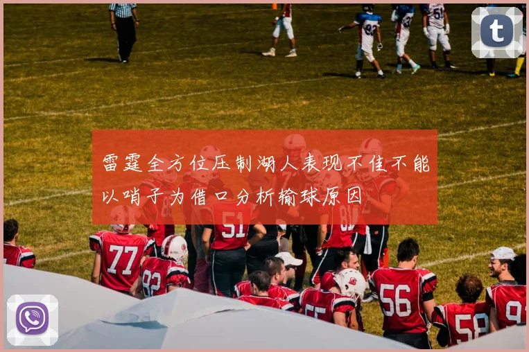 雷霆全方位压制湖人表现不佳不能以哨子为借口分析输球原因