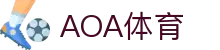 AOA体育- AOA体育官方网站- 实时赔率，最高赔率平台！